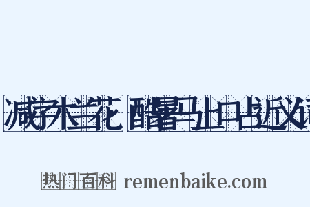 减字木兰花·酷暑马上口占近义词是什么意思的图片